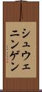 シュウェニンゲン Scroll