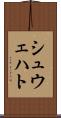 シュウェハト Scroll