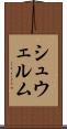 シュウェルム Scroll