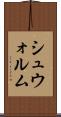 シュウォルム Scroll