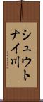 シュウトナイ川 Scroll