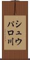 シュウパロ川 Scroll