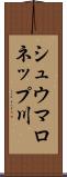 シュウマロネップ川 Scroll