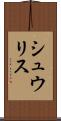 シュウリス Scroll