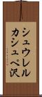 シュウレルカシュペ沢 Scroll