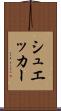 シュエッカー Scroll