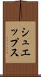 シュエップス Scroll