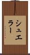 シュエラー Scroll