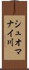シュオマナイ川 Scroll