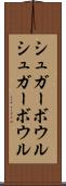 シュガーボウル Scroll