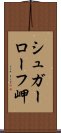 シュガーローフ岬 Scroll