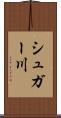 シュガー川 Scroll