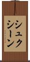 シュクシーン Scroll