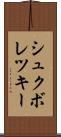 シュクボレツキー Scroll