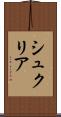 シュクリア Scroll