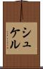 シュケル Scroll