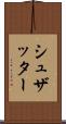 シュザッター Scroll