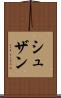 シュザン Scroll