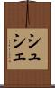 シュシェ Scroll