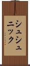シュシュニック Scroll