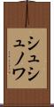 シュシュノワ Scroll