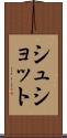 シュショット Scroll