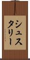 シュスタリー Scroll