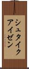 シュタイクアイゼン Scroll