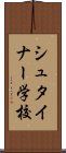 シュタイナー学校 Scroll