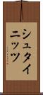 シュタイニッツ Scroll