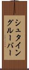 シュタイングルーバー Scroll