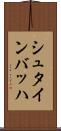 シュタインバッハ Scroll
