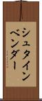 シュタインベンダー Scroll