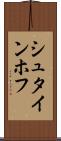 シュタインホフ Scroll