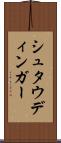 シュタウディンガー Scroll