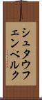 シュタウフェンベルク Scroll