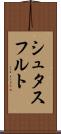 シュタスフルト Scroll