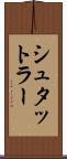 シュタットラー Scroll