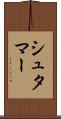 シュタマー Scroll