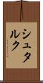 シュタルク Scroll