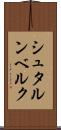 シュタルンベルク Scroll
