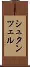 シュタンツェル Scroll