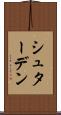 シュターデン Scroll