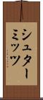 シュターミッツ Scroll