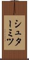シュターミツ Scroll