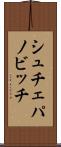 シュチェパノビッチ Scroll