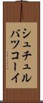 シュチュルバツコーイ Scroll