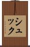 シュック Scroll