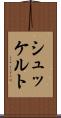 シュッケルト Scroll
