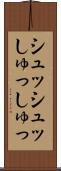 シュッシュッ Scroll